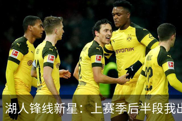 湖人锋线新星：上赛季后半段我出现了松懈，我在这块下了很多功夫