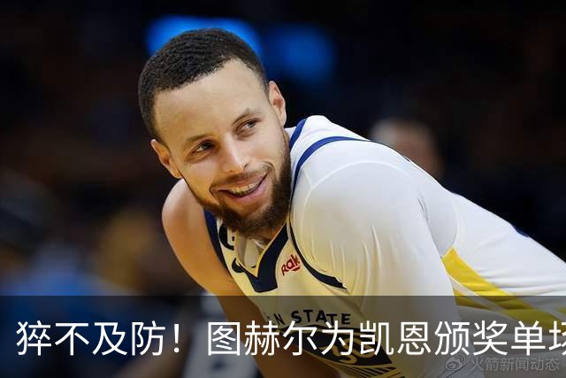 猝不及防！图赫尔为凯恩颁奖单场MVP，随后响亮地亲了一口