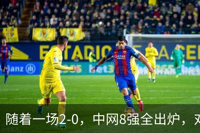 随着一场2-0，中网8强全出炉，对阵如下，郑钦文争气，唯一非种子